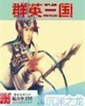 群英三国无限元宝
