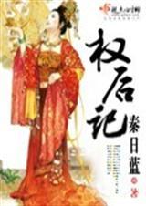 权后记 秦日蓝写的的什么