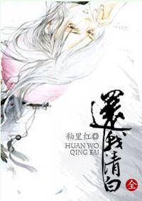 还我一个清白是什么意思