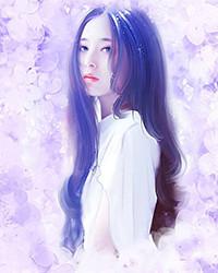 尸王的宠妃 心悦然