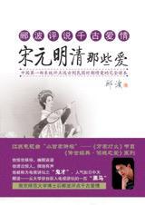 宋元明清那些爱 郦和浮生有爱