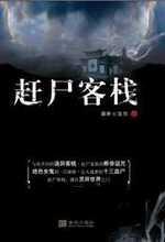 赶尸客栈徐少强免费观看全集