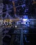 默读图片