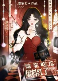 爽文女主她不想爆红四十四章
