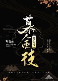 慕金枝陆四结局是什么