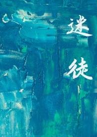 迷徒莫如冰全篇TXT