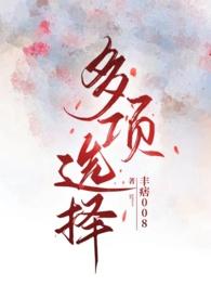 多项选择(NP)有几个男主