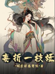 妄折一枝妩打一个准确动物