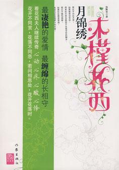 木槿花西月锦绣意思