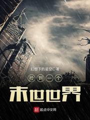 捡到一个末世世界123读