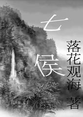 七侯笔录有声