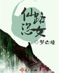 仙路恣女txt