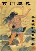 玄门道教 梦是醒时醒是梦