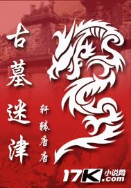 古墓迷津在哪发现了年羹尧