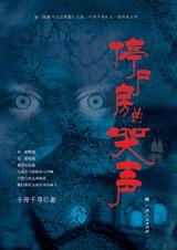 停尸房的哭声怎么写