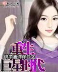 重生巨星时代全文免费阅读