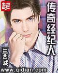 传奇经纪人笔趣阁无弹窗全文阅读最