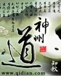 神州道 txt