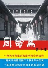 同命鸟的象征意义