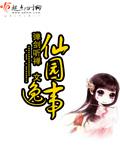 仙园逸事全文
