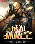 成为孙悟空失散多年的师弟