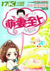 萌妻嫁到宠上天免费阅读