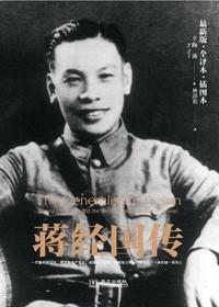 蒋经国传在线阅读
