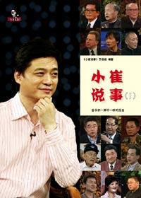 小崔说事儿小品