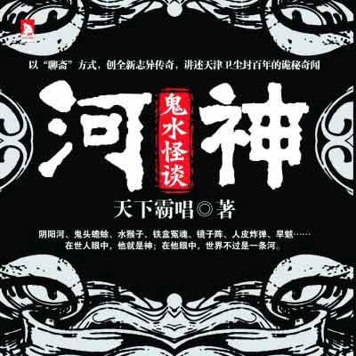 河神鬼水怪谈电影免费观看完整版