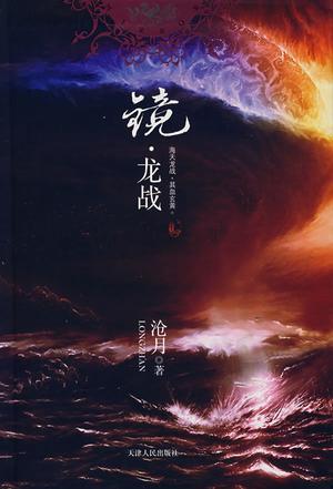 镜·龙战广播剧