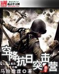 抗日之空降师