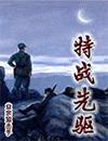 特战先驱阅读