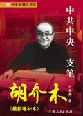 胡乔木履历