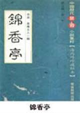 锦香亭最经典三个故事