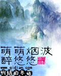 萌萌烟波醉悠悠 聚合中文网