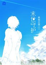 末世守护华夏