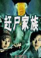 赶尸家族肖忉在哪能看