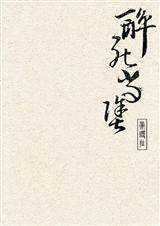 醉死当涂什么意思