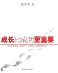 成长比成功更重要作文700字(初二)