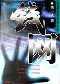 钱网贷