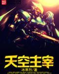 天空主宰的英文