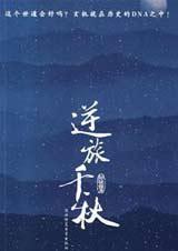 逆旅千秋安之若素