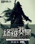 网游之我是终极大boos