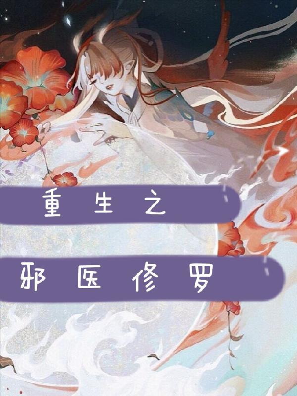 重生之邪医千金免费阅读