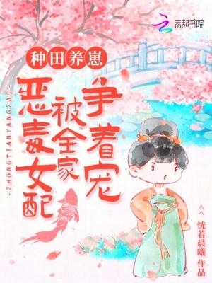 种田养崽恶毒女配被全家争着宠听书