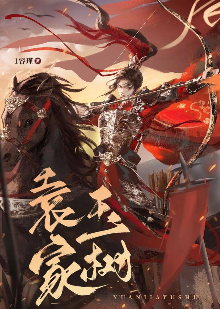 三国袁家成员关系