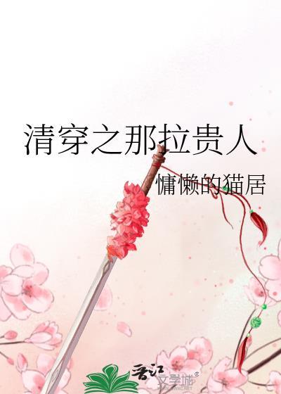 清穿之那拉贵人 作者慵懒的猫居