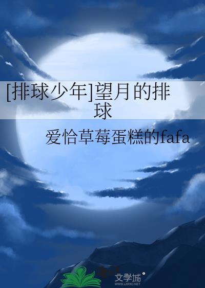 排球少年阿月