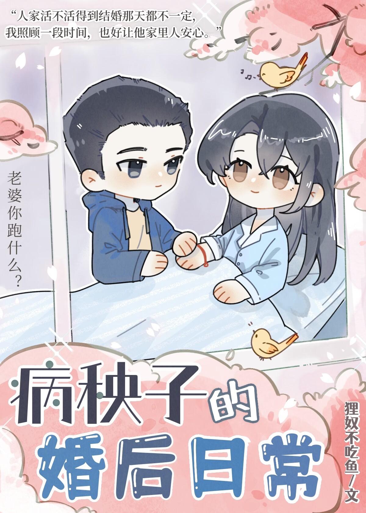 病秧子的婚后日常海棠