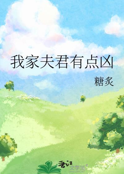 我家夫君有点凶分节阅读